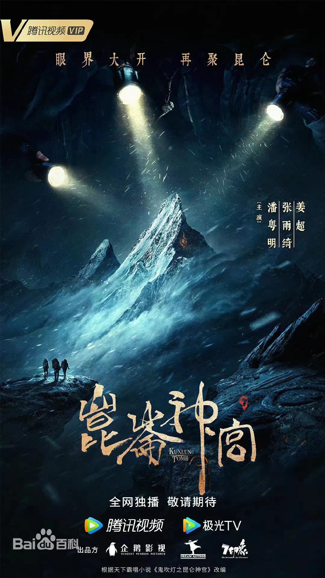 2022年鬼吹灯之昆仑神宫即将上映