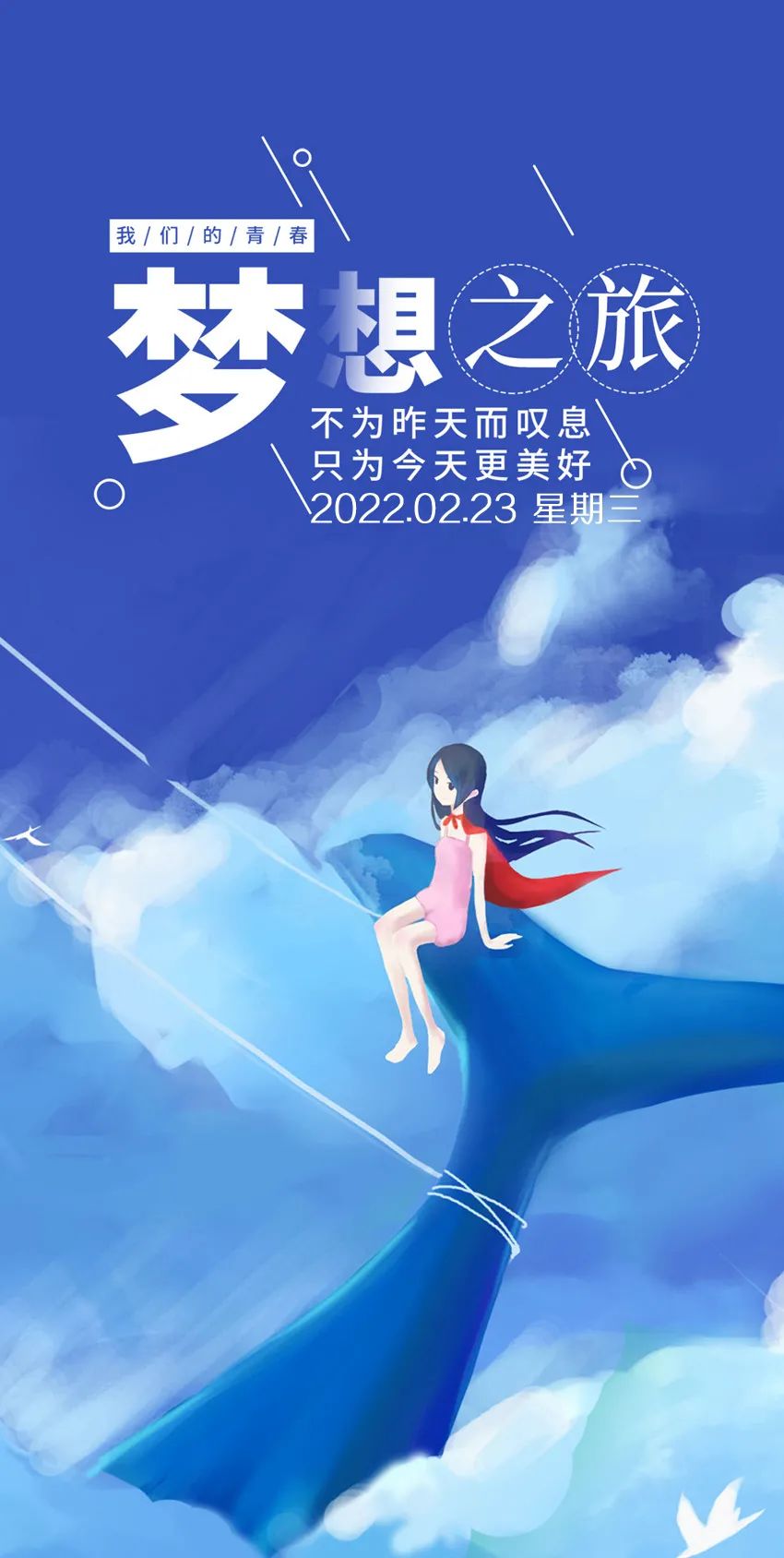 「2022.02.23」早安心语，正月二十三正能量短句子清晨问候祝福语