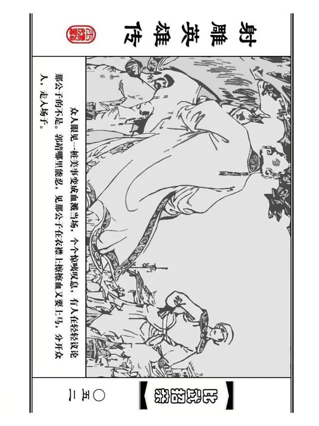 武侠连环画《射雕英雄传》之四「比武招亲」浙少版 汶阳等绘