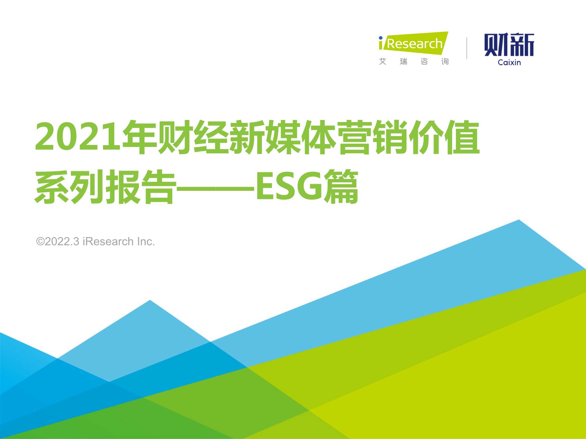 2021年财经新媒体营销价值系列报告（ESG篇）