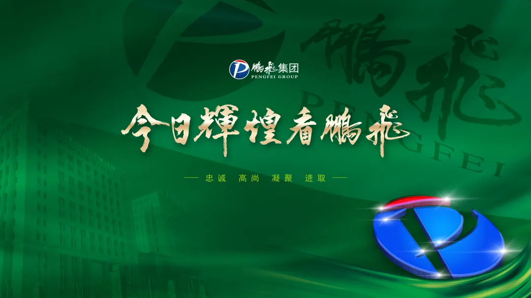 绿色鹏飞 引领未来——2021 成就令人振奋，2022 目标催人奋进