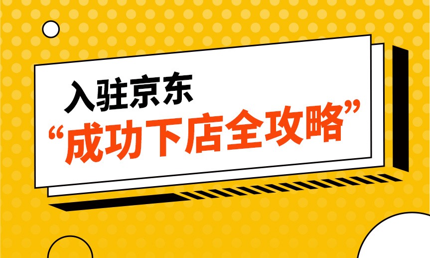 京东怎么注册（入驻京东条件和流程有哪些）