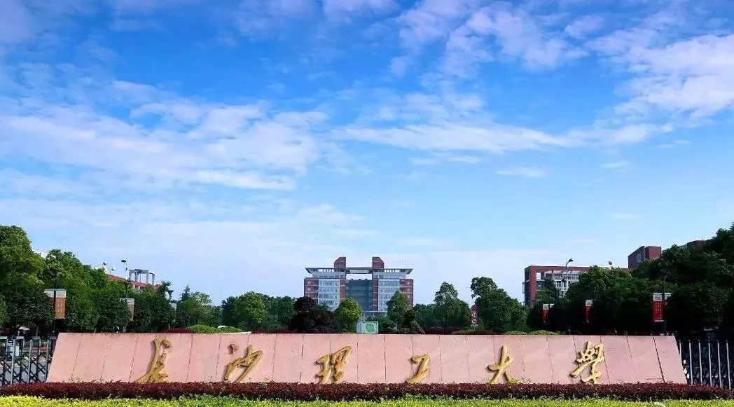 长沙理工大学（2022年本科招生简章）