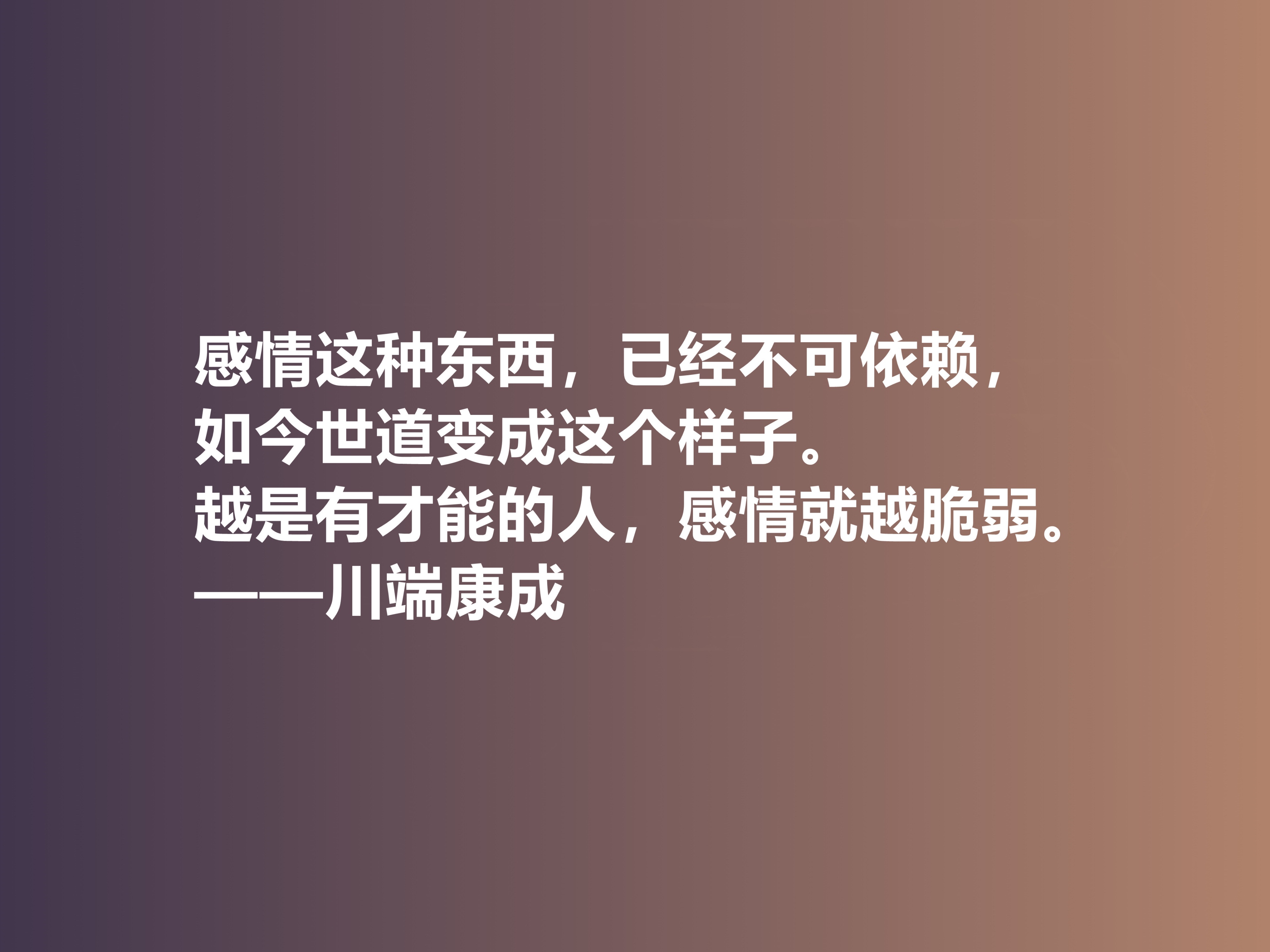 他善于塑造女性，日本作家川端康成十句话，体现哀婉之美，真经典