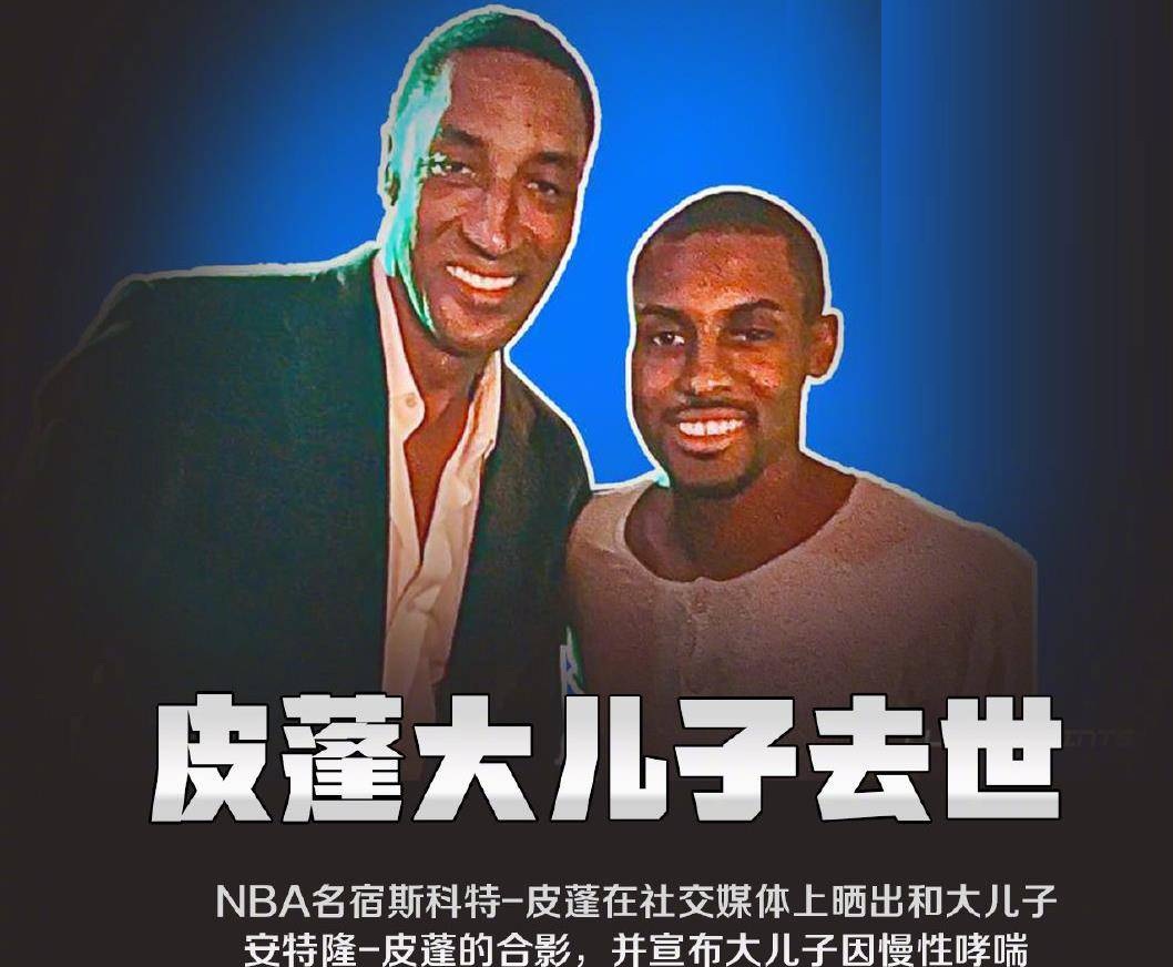 乔丹儿子为什么没进NBA(皮蓬大儿子去世，小儿子预计落选！名宿之子进NBA为什么这么难？)