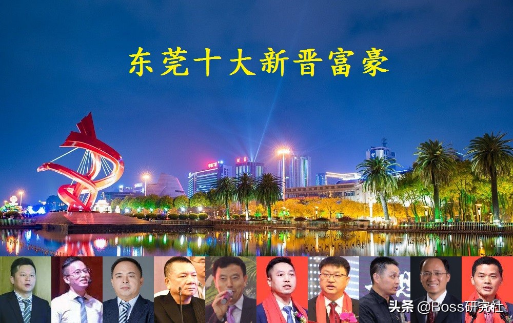 广东东莞富豪圈“十大新贵”，坐拥财富683亿元，70后成为主力军