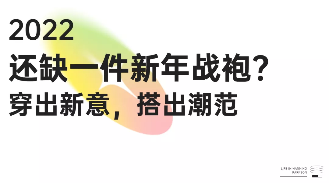 LIFE | 2022年倒计时一天,请接收你的“新年战袍”插图2 LIFE | 2022年倒计时一天,请接收你的“新年战袍”