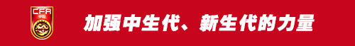 鹏一期加强了中生代和新生代力量(国足 | 52人庞大名单，瞄准更远未来)