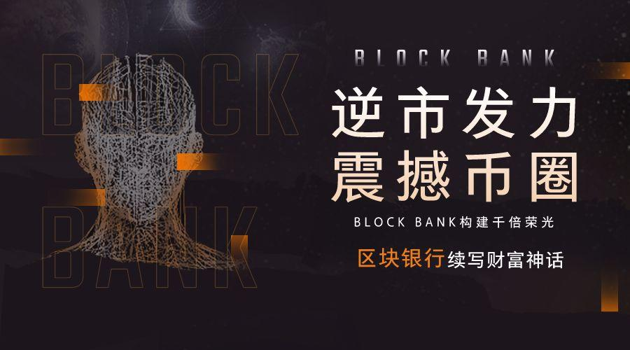 Block Bank 区块银行逆市发力引领数字经济掘金时代