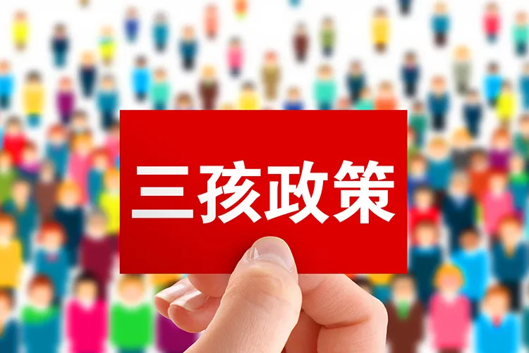 计划生育新政策,计划生育新政策三胎