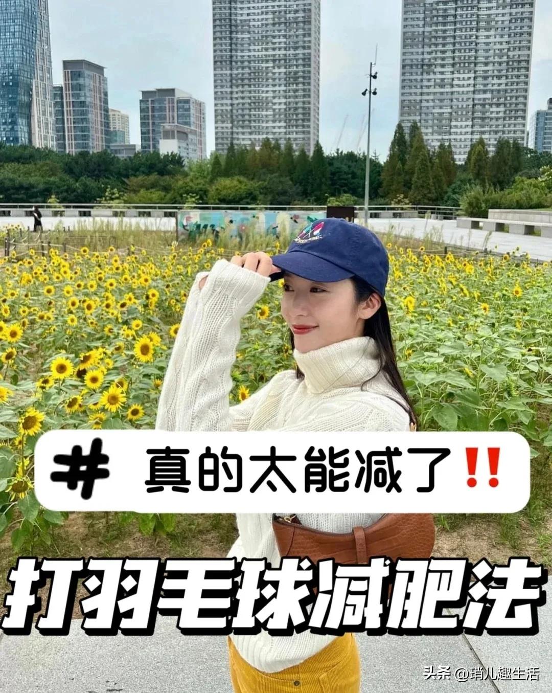 打羽毛球一个星期瘦多少（减肥干货，打羽毛球真的太减肥了）-趣拿体育