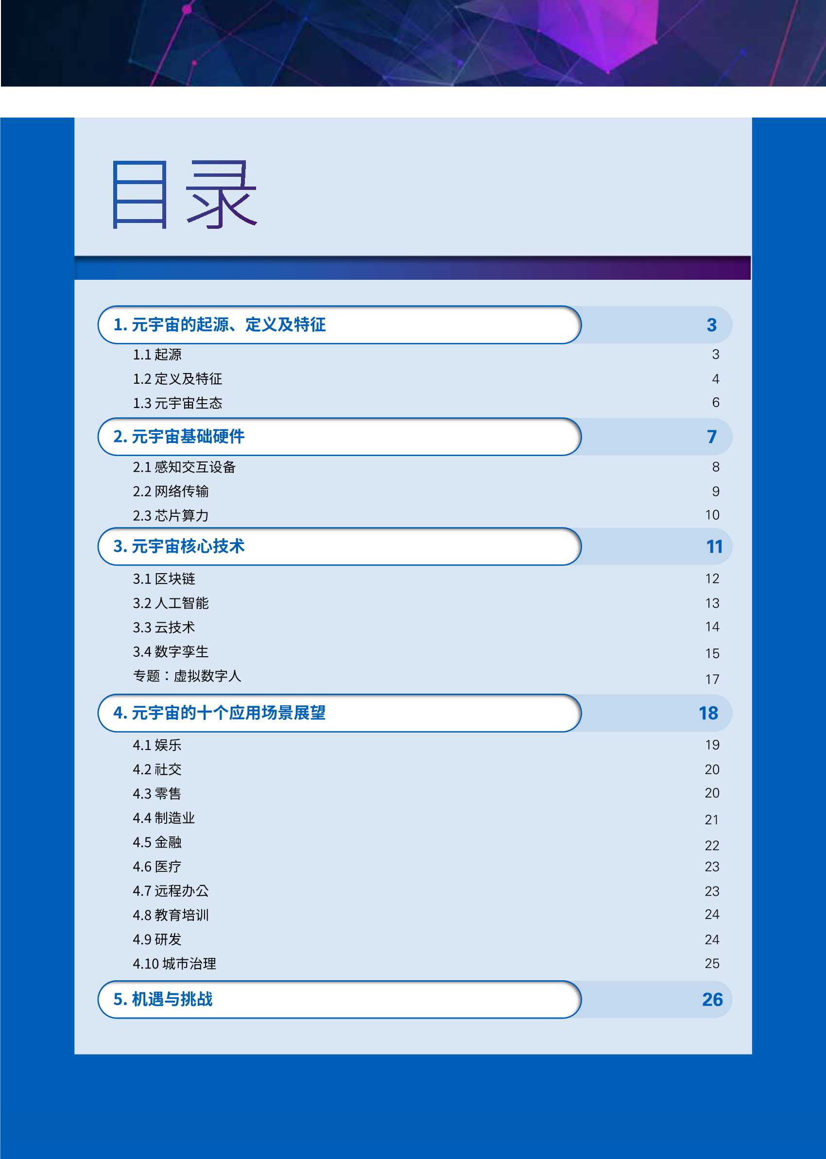 毕马威首次发布《初探元宇宙》报告：从科幻畅想到产业风口