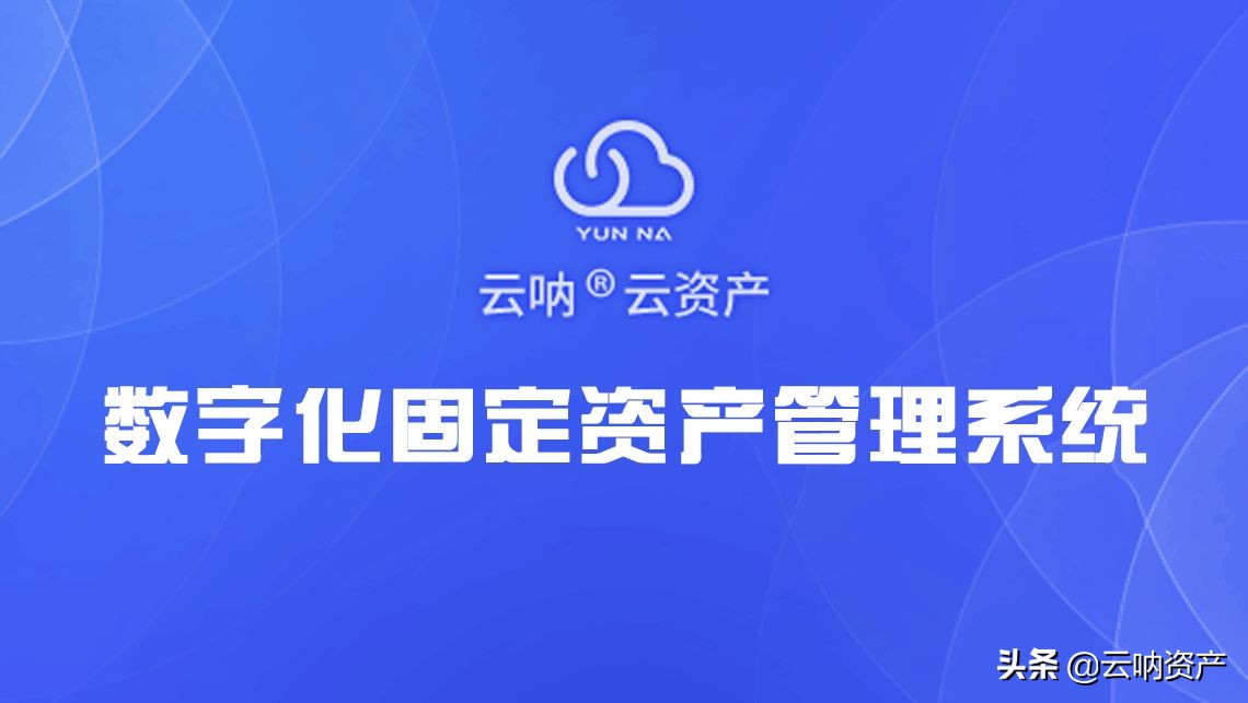 云呐｜企业使用固定资产管理系统具备哪些功能