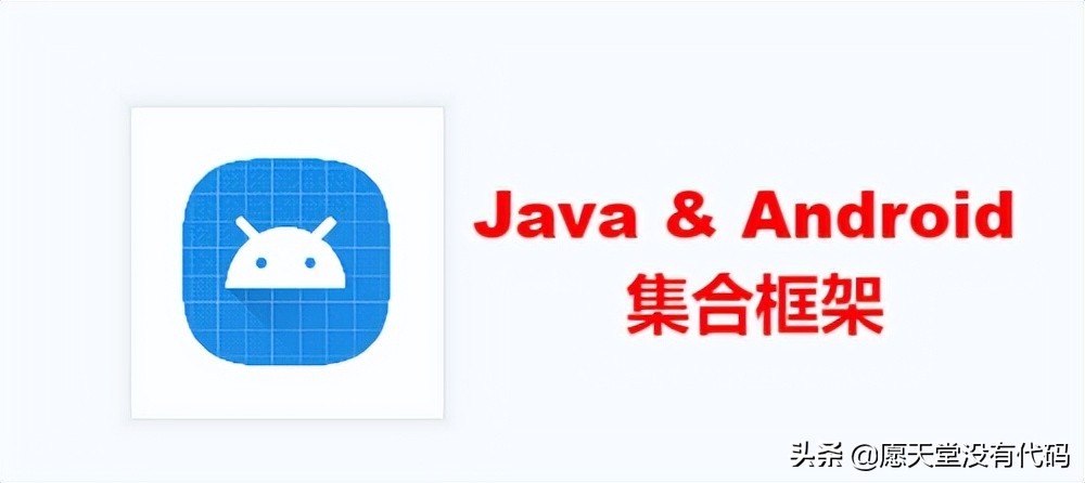 一文搞懂 Android 开发者为何要做 Java & Android 集合框架？