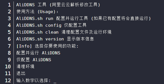 自建DDNS教程「阿里云 AliDDNS 2.0」