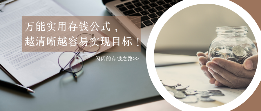 万能实用的存钱公式，助你加速实现财富目标