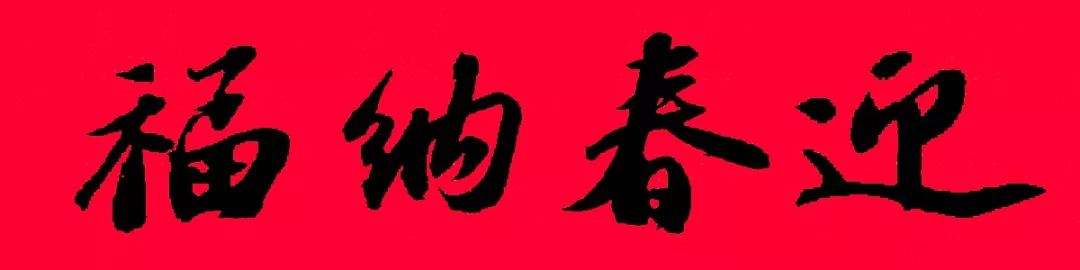 历代书家集字春联大集合，2022年春节绝对够用