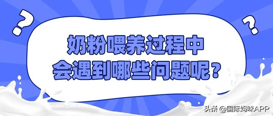 婴儿吃奶粉凉了会怎样（奶粉喂养过程中会遇到哪些问题呢）