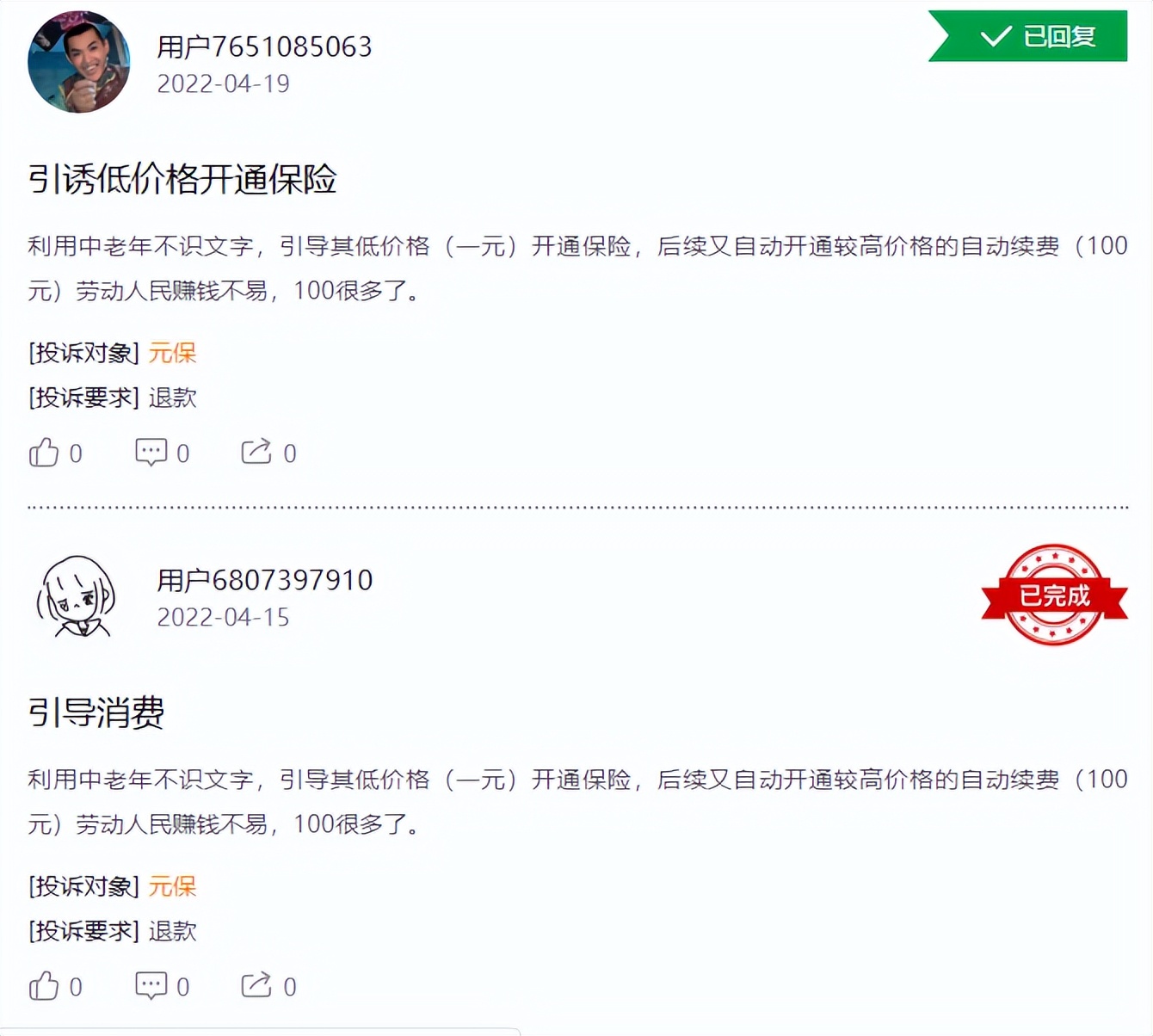 用户投诉元保“首月1元”虚假宣传，元保保险这样回应