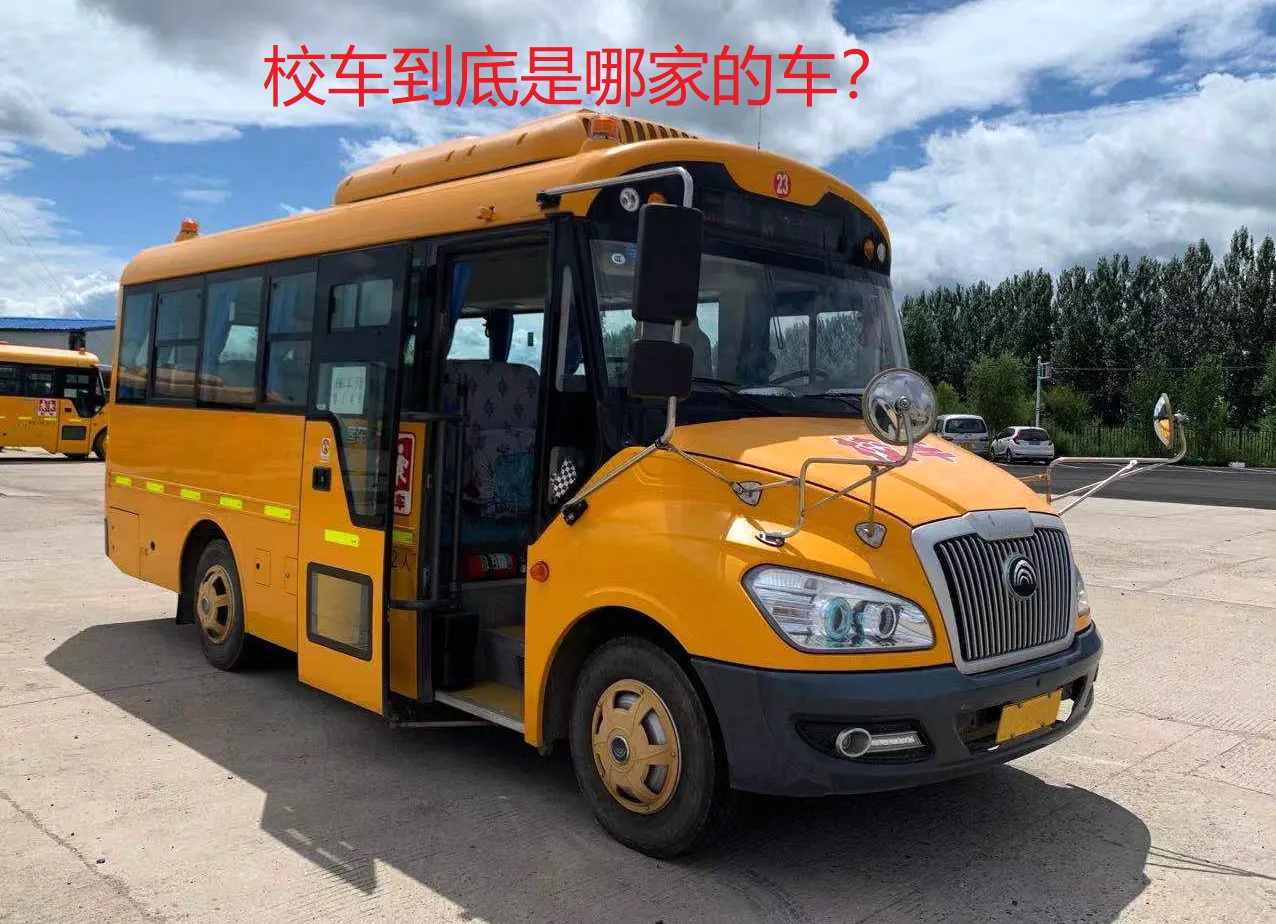 校车到底是哪家的车？校车事故，为什么校长要停职接受调查？