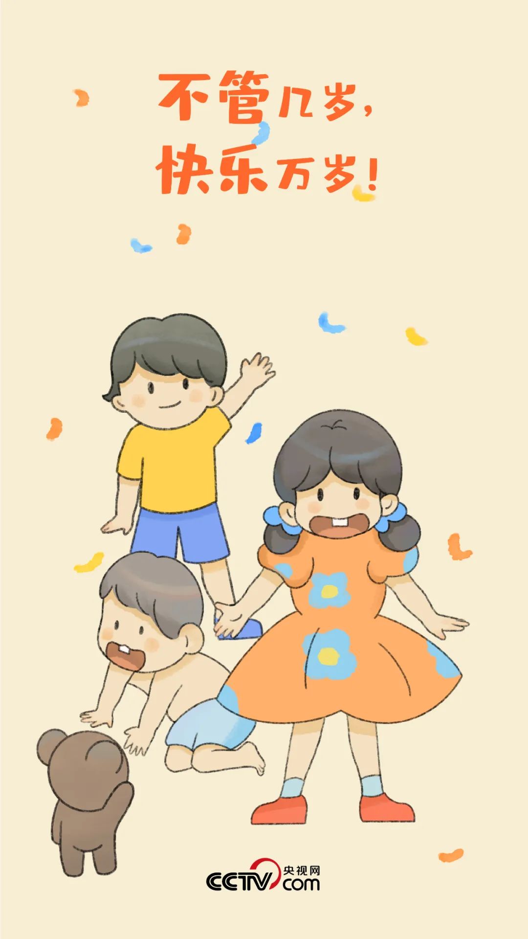 不管几岁，快乐万岁！