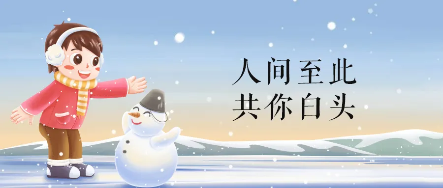 大雪文案20句，简短又温暖