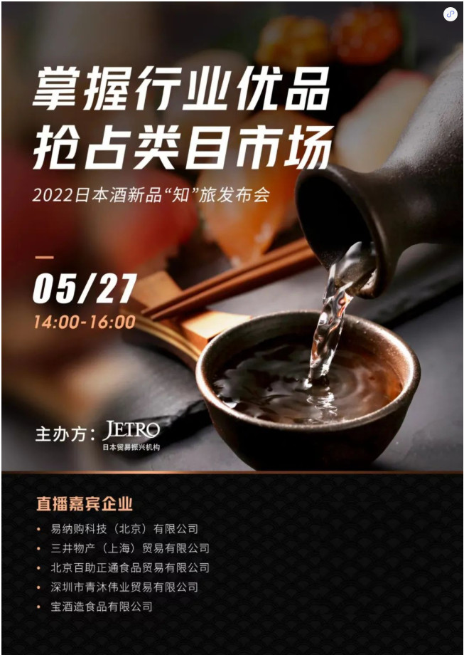 直播预告 ▏2022日本酒新品“知”旅发布会