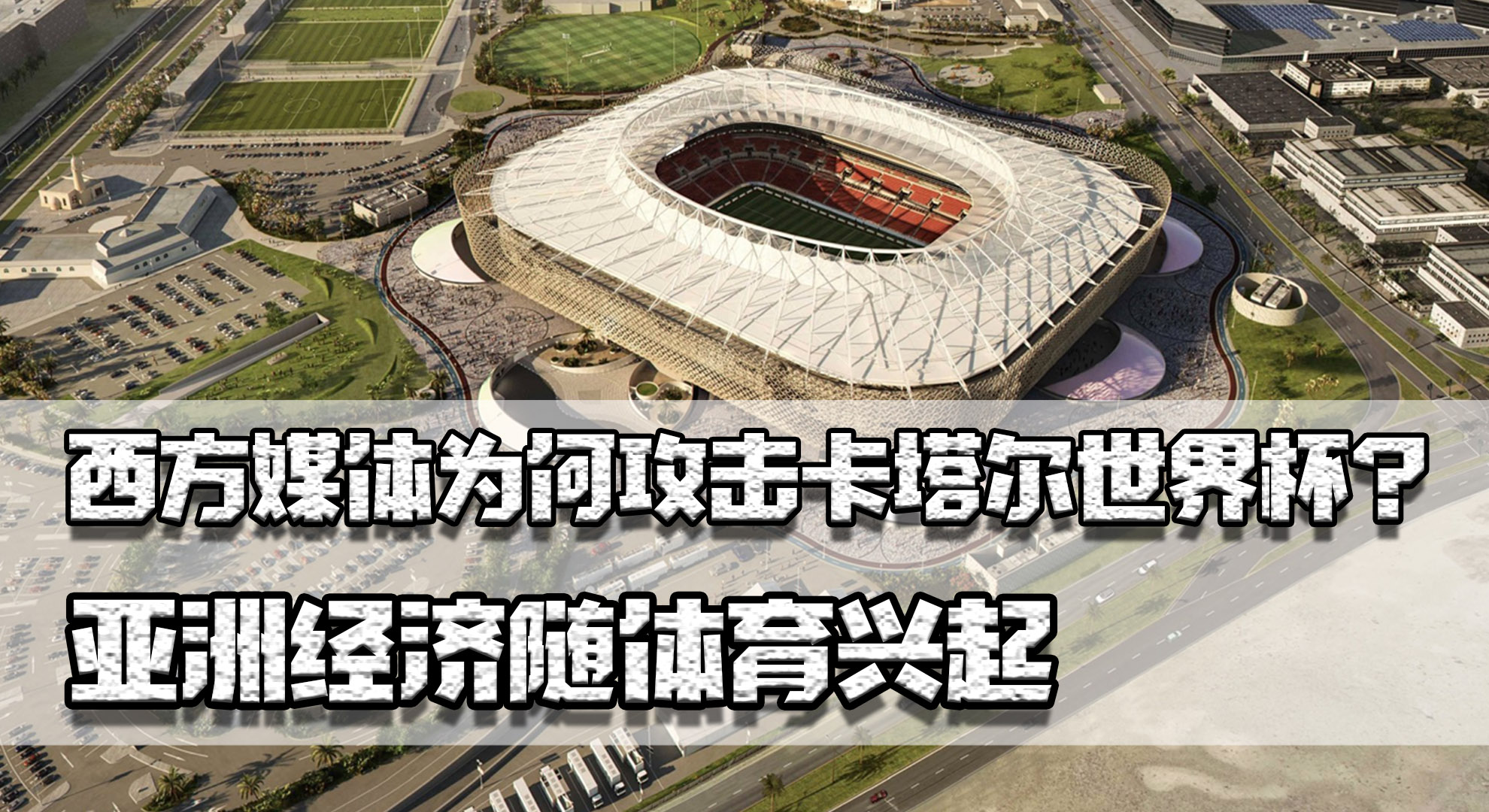 世界杯为什么11月（西媒为何攻击卡塔尔世界杯？欧洲开始衰落，亚洲经济随体育兴起）