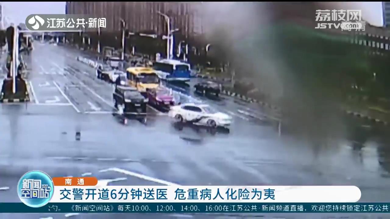 南通交警开道6分钟送医 危重病人化险为夷