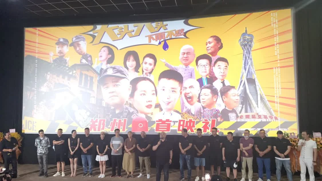 电影《大头大头下雨不愁》首映礼在郑州举行 聚焦失孤和反传销