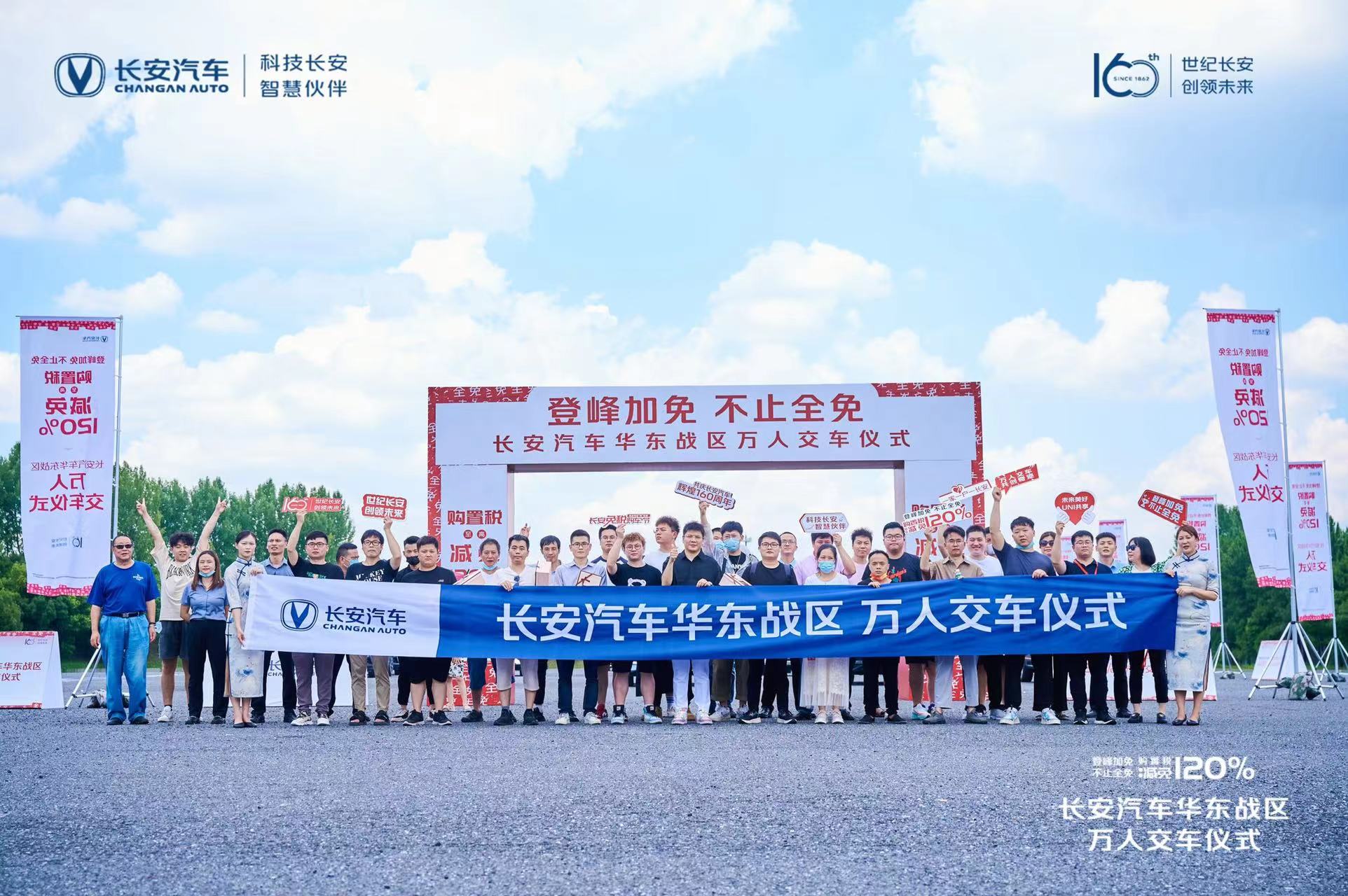 登峰加免 不止全免—长安汽车华东战区万人交车完美落幕