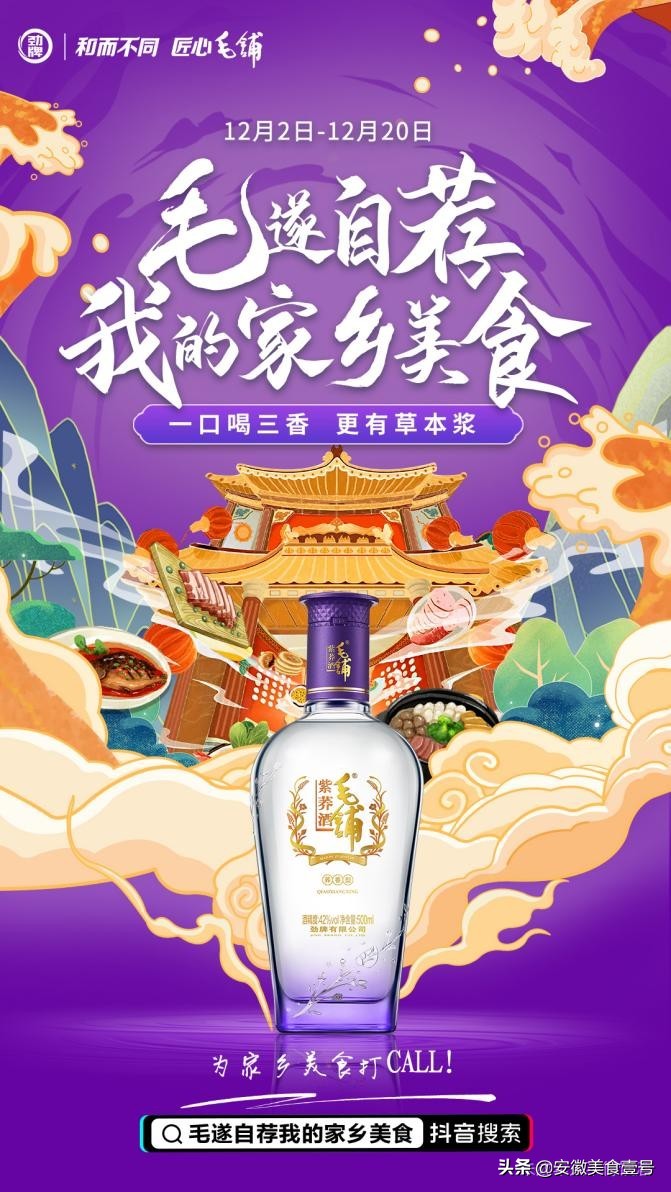 毛铺三香品味家乡 毛铺酒x抖音引领健康白酒新体验