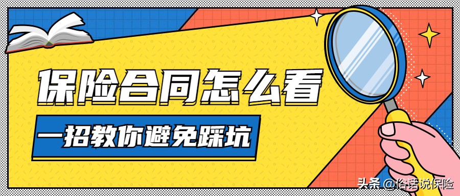 保险合同怎么看？一招教你避免踩坑