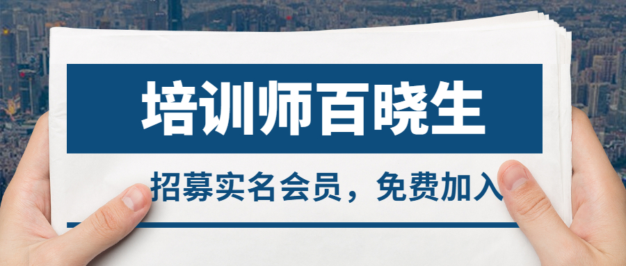 培训师百晓生社群招募实名会员，符合身份，可以免费加入