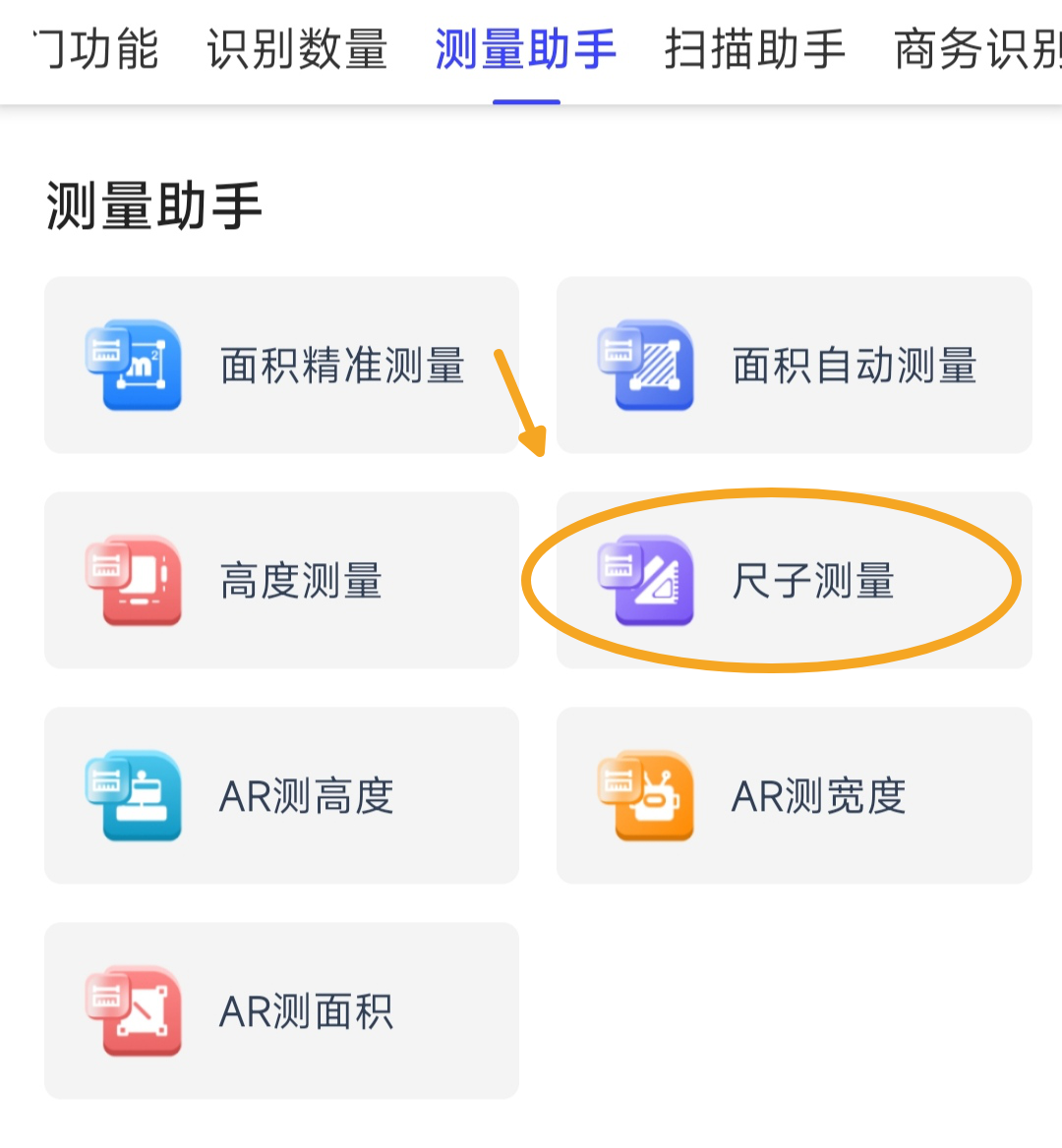 进入测量页面,就可以看到在手机页面已经有尺子的刻度,靠准需要测量的