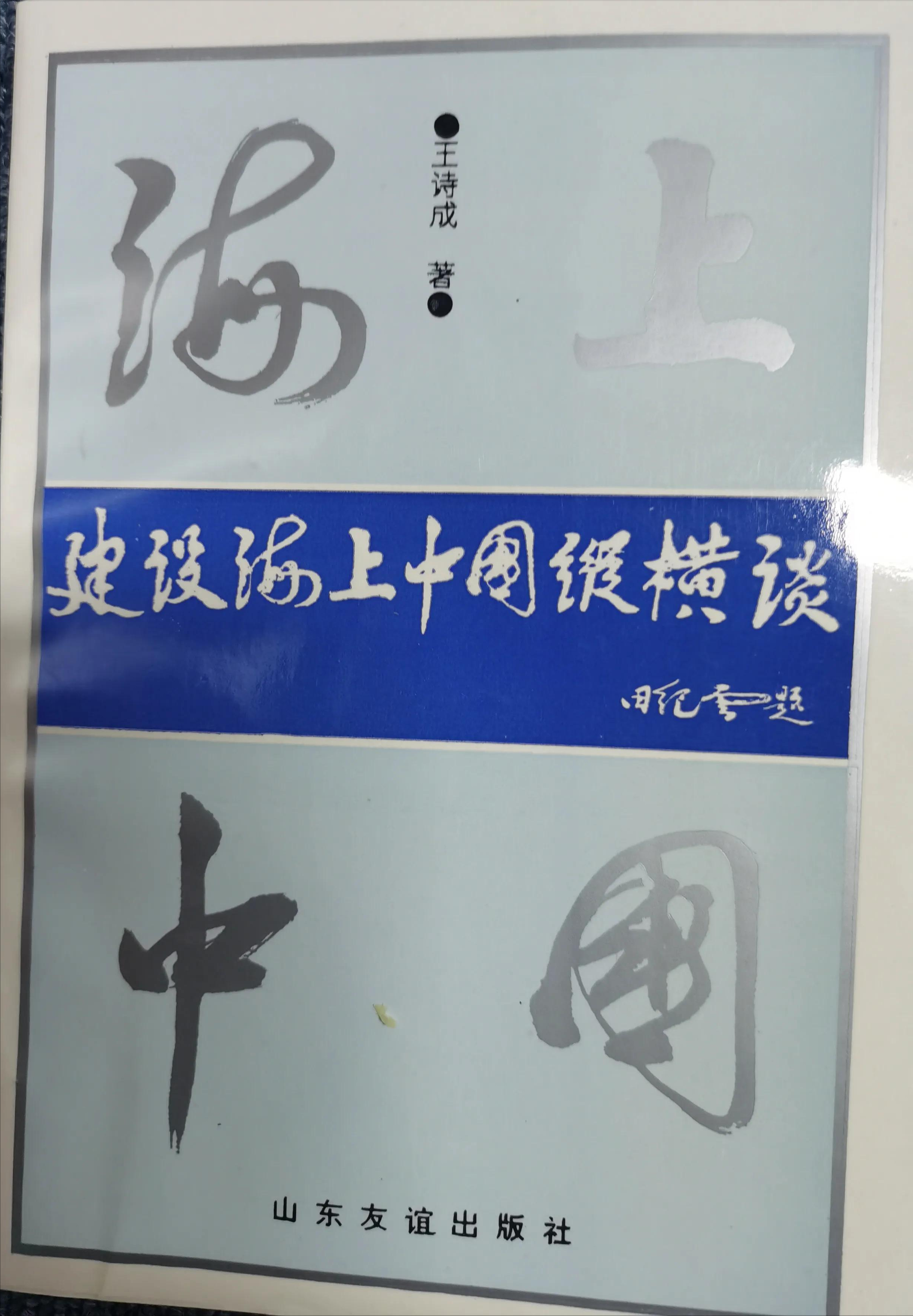 感恩领导与专家为拙著题词鼓励，为海洋强国建设拼搏贡献矢志不渝