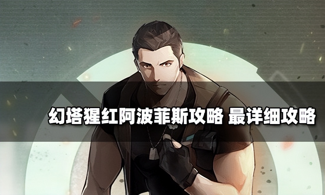 幻塔猩红阿波菲斯攻略 最详细攻略