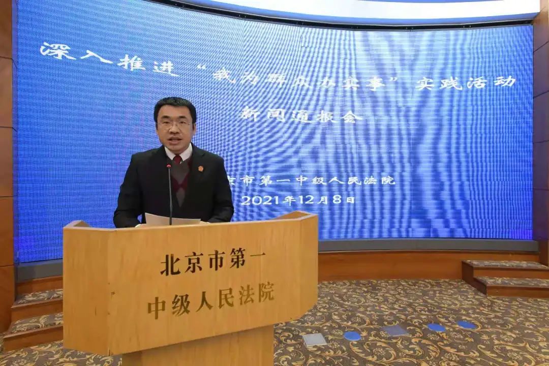 队伍教育整顿｜北京一中院召开深入推进“我为群众办实事”实践活动新闻通报会