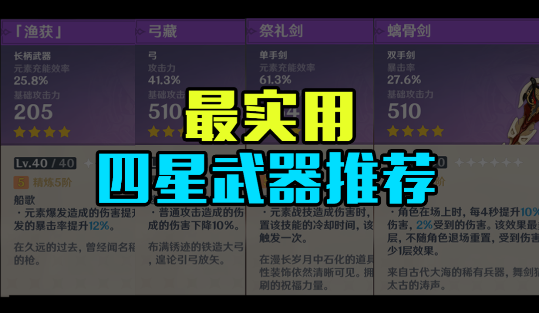 原神最实用的四星武器推荐，精5可以媲美五星武器