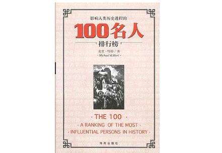世界影响最大的100个历史名人，中国8人入选，近代毛主席领袖群伦