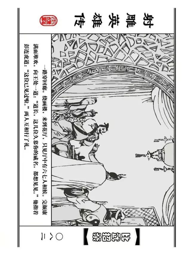 武侠连环画《射雕英雄传》之四「比武招亲」浙少版 汶阳等绘
