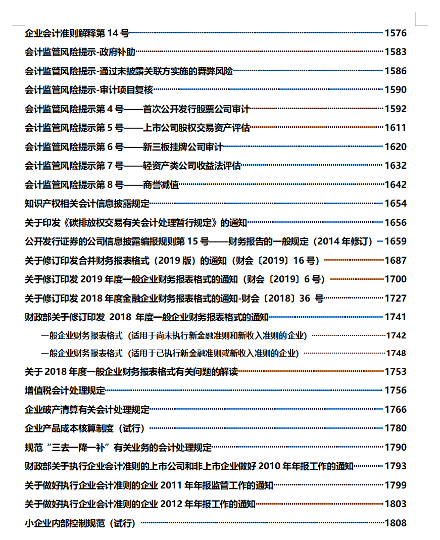 2021年最新企业会计准则及应用指南，财务会计必须人手一份