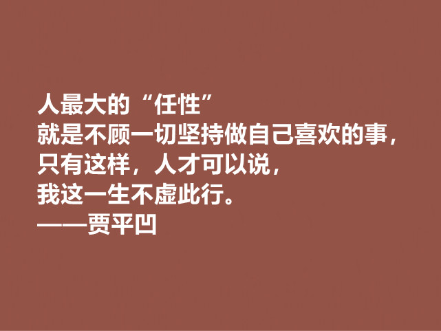 贾平凹的小说使内心波澜万丈，他这十句格言，哲理深厚，直击人心