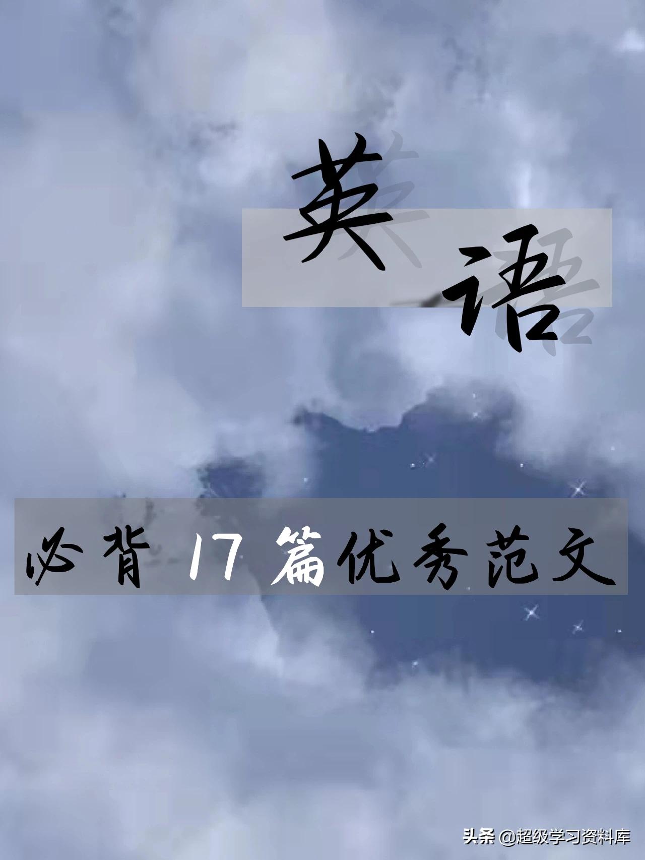 高中英语：必背17篇优秀范文，包含各种话题，教你作文拿20+