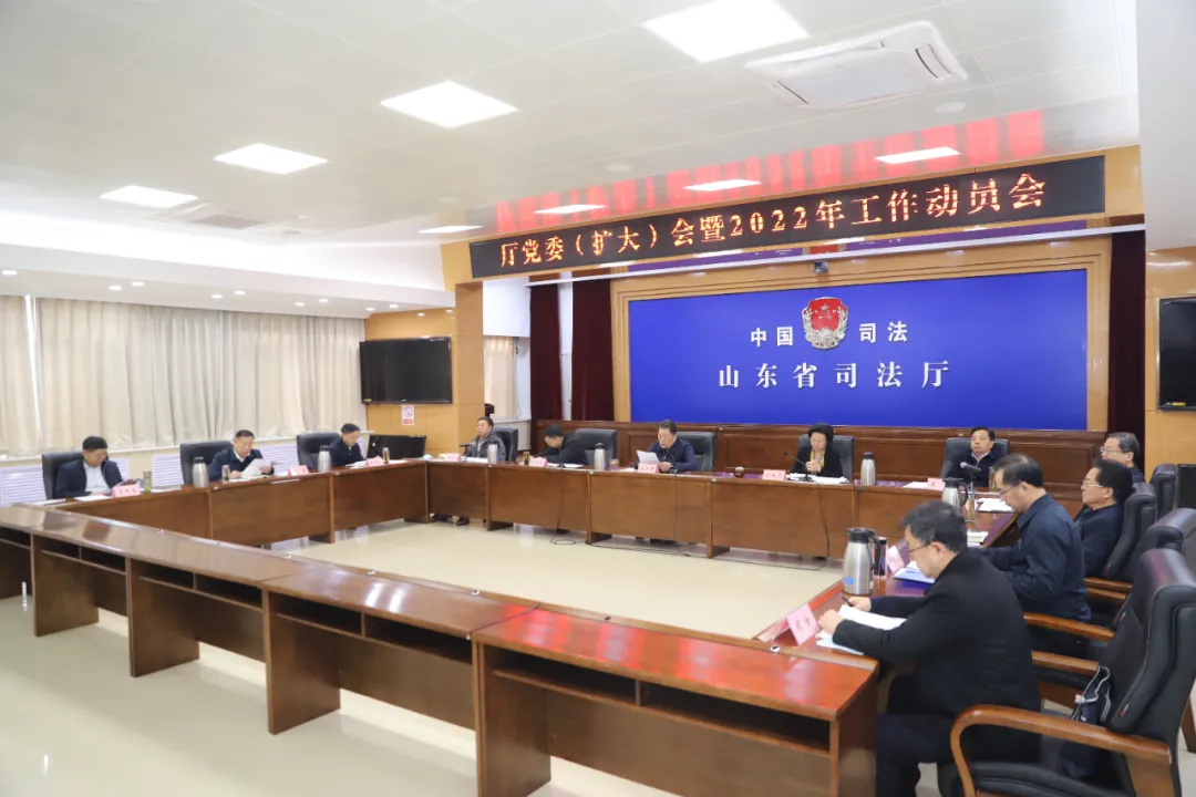 山东省司法厅召开党委（扩大）会议