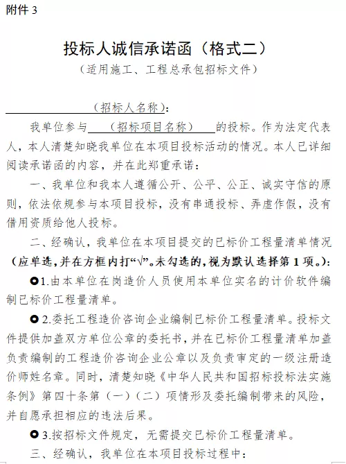 工程招标项目实行诚信承诺函制！招标人未提交函的予以重点监管