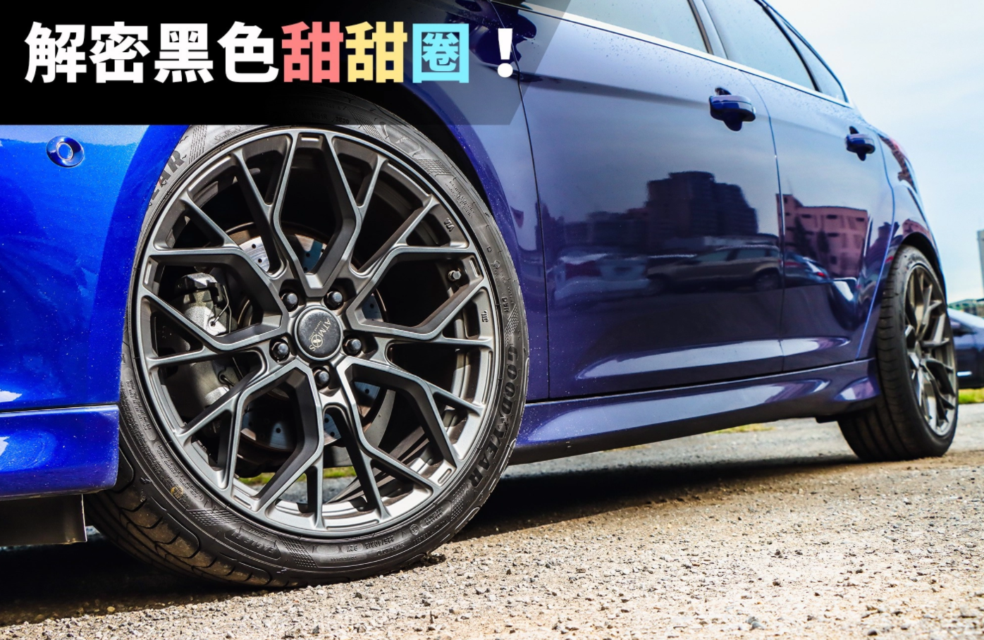 汽车轮胎尺寸解读：轮胎上数字的真正含义