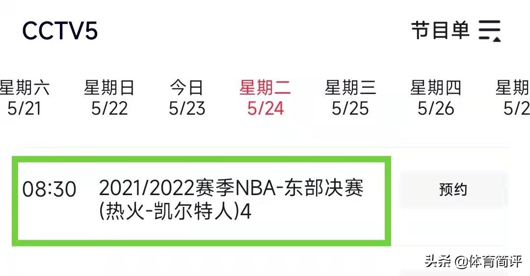 热火队赛程(央视直播！5月24日NBA东决G4赛程出炉：凯尔特人队有望扳平比分)