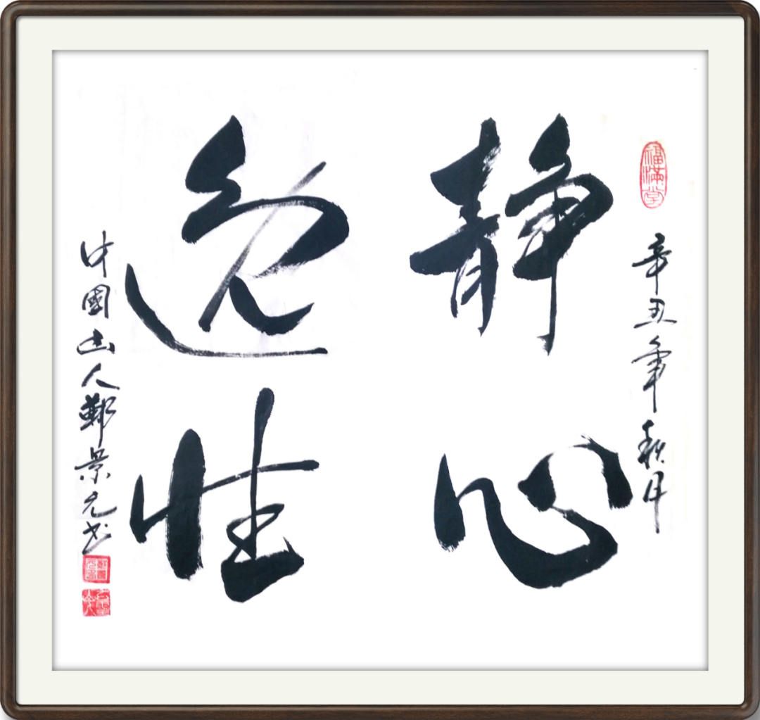 中国新时代国际艺术大家——郑景元