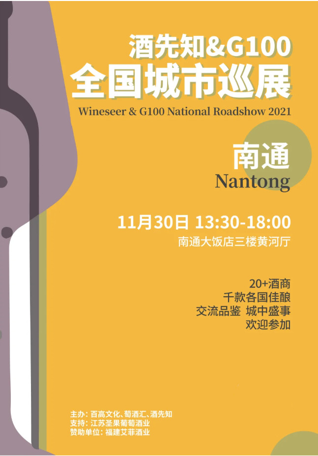 数百佳酿亮相“北上海”！酒先知&G100巡展南通行即将开启